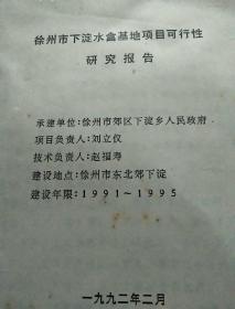 徐州市下淀水禽基地项目可行性研究报告<1992>