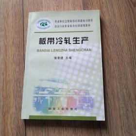 劳动和社会保障部培训班就业司推荐·冶金行业职业教育培训规划教材：板带冷轧生产