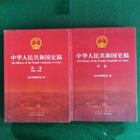 中华人民共和国史稿（全五卷）：序卷、第一卷（两本合售）