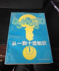 从一到十话知识(增订本)一版一印