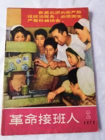 革命接班人 1970年2月