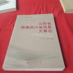 山西省援建四川省茂县大事记