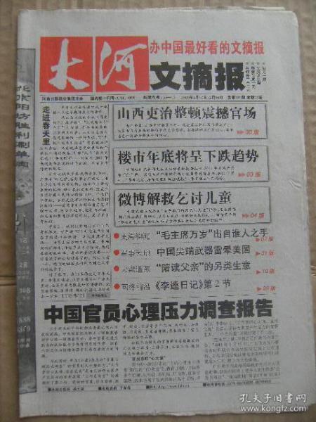 大河文摘报 2011年2月10日-2月16日 总第391期 本期32版 山西吏治整顿震撼官场 楼市年底将呈下跌趋势 微博解救乞讨儿童 毛主席万岁出自谁人之手 中国尖端武器雷晕美国 陪读父亲的另类生意 李逵日记第2节 中国官员心理压力调查报告