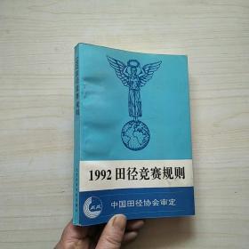 1992田径竞赛规则