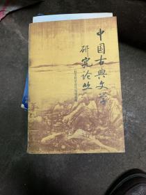 中国古典文学研究论丛(第一辑，80年一版一印)