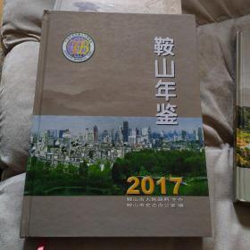 2017
年鞍山年鉴