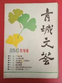 《青城文荟》 创刊号