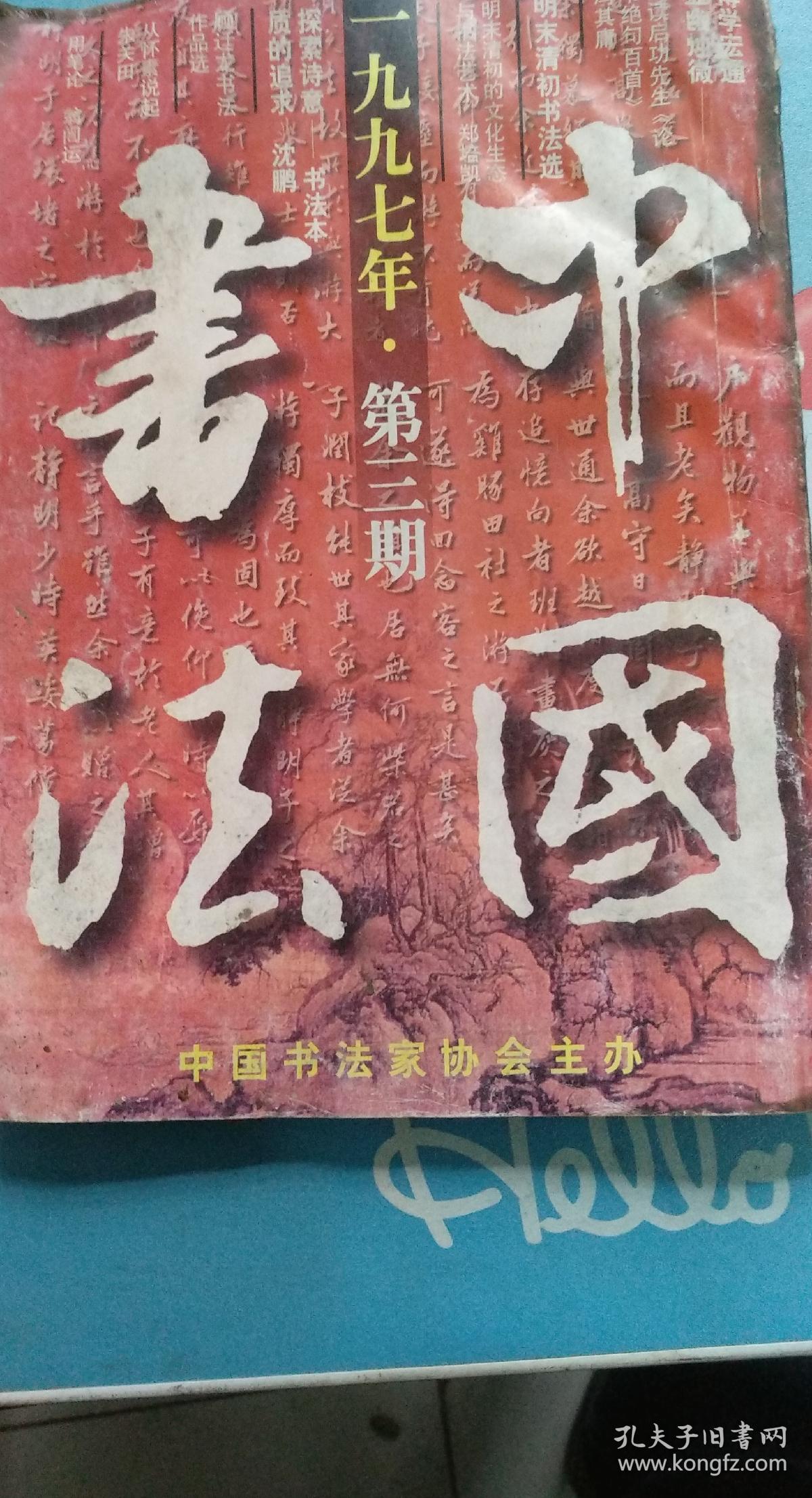 中国书法1997/03