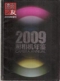 摄影之友2009增刊.2009照相机年鉴