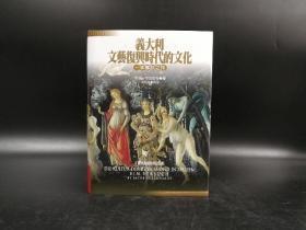 台湾联经版  雅各·布克哈特《義大利文藝復興時代的文化（修订二版）》（16开 精装）