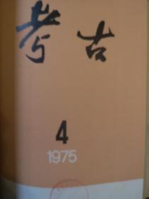 考古1975.1-6
考古学报1974.1/1975.1-2
合订本共9册