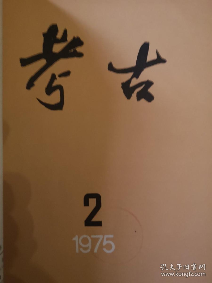 考古1975.1-6
考古学报1974.1/1975.1-2
合订本共9册