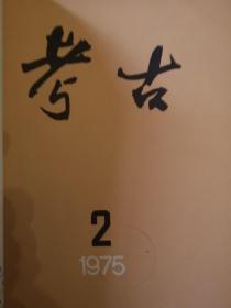 考古1975.1-6
考古学报1974.1/1975.1-2
合订本共9册