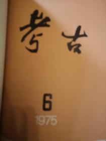 考古1975.1-6
考古学报1974.1/1975.1-2
合订本共9册