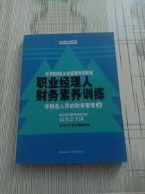 职业经理人财务素养训练：非财务人员的财务管理（上）