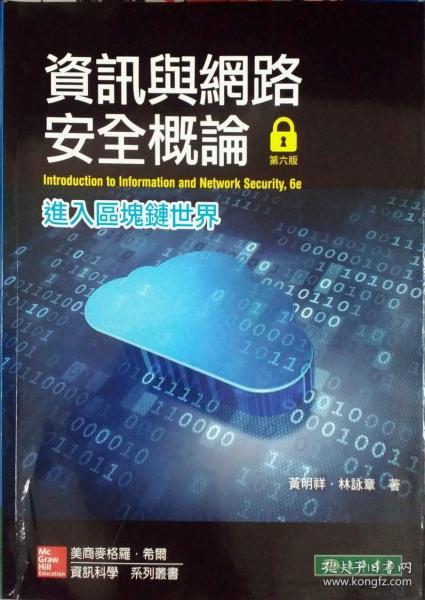 【预售】资讯与网路安全概论：进入区块链世界/黄明祥、林咏章/麦格罗希尔