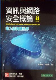 【预售】资讯与网路安全概论：进入区块链世界/黄明祥、林咏章/麦格罗希尔