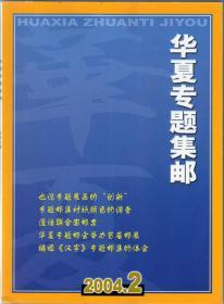 《华夏专题集邮》2004年第2期（总第6期）