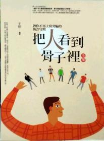 【預(yù)售】把人看到骨子里全集/王照著/野火文化有限公司