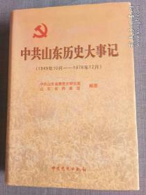 中共山东历史大事记:1949年10月～1978年12月