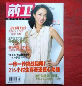 前衛(wèi)，2008年8期，五年三度閃婚閃離