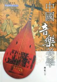 【預(yù)售】中國音樂美學(xué)/劉藍(lán)著/文津出版社有限公司