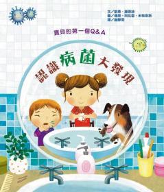 【預(yù)售】寶貝的第一個Q & A：認(rèn)識病菌大發(fā)現(xiàn)/凱蒂．黛恩絲　作；瑪塔．阿瓦雷．米格恩斯　圖/臺灣麥克