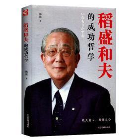 稻盛和夫的成功哲学 匠心阅读 稻盛和夫的人生哲学 成功方程式 心理学成功励志 企业经营管理方面的书籍管理学销售管理类书籍