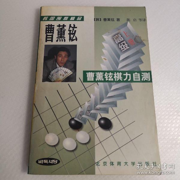 韩国围棋精品-曹董铉棋力自测(全二册)