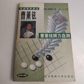 韩国围棋精品-曹董铉棋力自测(全二册)