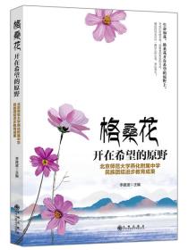 格桑花开在希望的原野：北京师范大学燕化附属中学民族团结进步教育成果