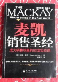 麦凯销售圣经：成为销售明星的82堂实战课