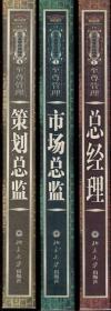 公司高管实战操典.至尊管理（1、3、6）：总经理、市场总监、策划总监.3册合售