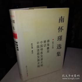 南怀瑾选集（第五卷）精装本 品好