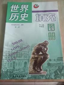 世界历史填充图册第一册