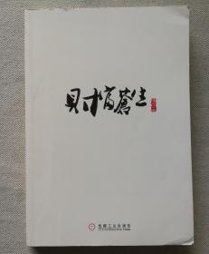 财富苍生：槐花蛇