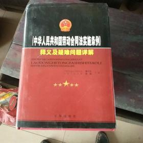 《中华人民共和国劳动合同法实施条例》释义与疑难问题详解