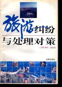 旅游纠纷与处理对策1993年1版1印