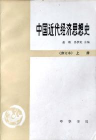 中国近代经济思想史（修订本）上册