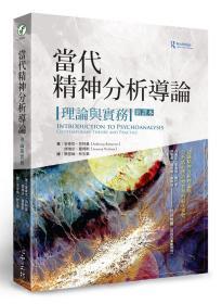預(yù)售【外圖臺版】當(dāng)代精神分析導(dǎo)論(新譯本) 理論與實(shí)務(wù)