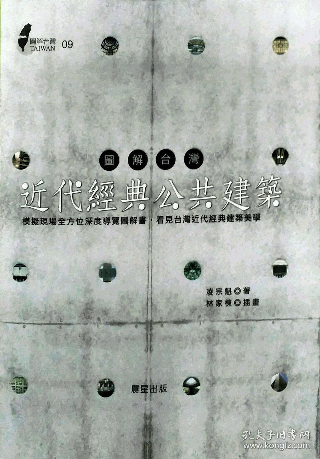 【预售】图解台湾近代经典公共建筑：模拟现场全方位深度导览图解书，看见台湾近代经典建筑美学/晨星/晨星