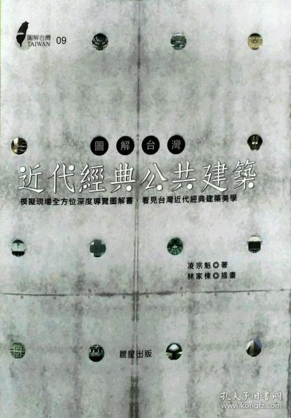 【预售】图解台湾近代经典公共建筑：模拟现场全方位深度导览图解书，看见台湾近代经典建筑美学/晨星/晨星