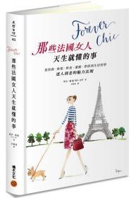 【預(yù)售】Forever chic：那些法國女人天生就懂的事－－從保養(yǎng)、妝發(fā)、飲食、運動、穿搭到生活哲學(xué)，迷人到老的魅力法則/蒂許．潔德TISH JETT/積木文化(城邦)