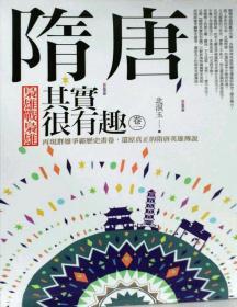 【預(yù)售】隋唐其實(shí)很有趣卷一  梟雄戰(zhàn)梟雄/北溟玉著/亞洲圖書有限公司