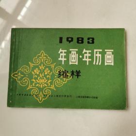 1983年画.年历画 缩样 （绘画）上海出版社   货号B3