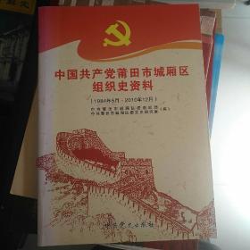 中国共产党福建省莆田市城厢区组织史资料:1984年5月～2010年12月（孔网独售）