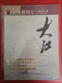 创刊号：《大江》（总第一期）