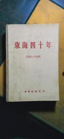 东海四十年 1949-1988（32开硬精装）