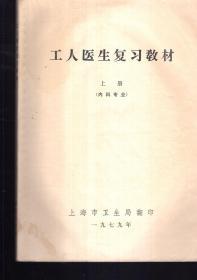 工人医生复习教材上册（内科专业）