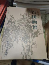 中国画线描百树画谱